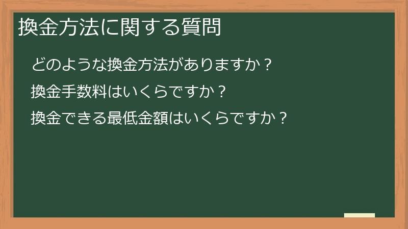 換金方法に関する質問