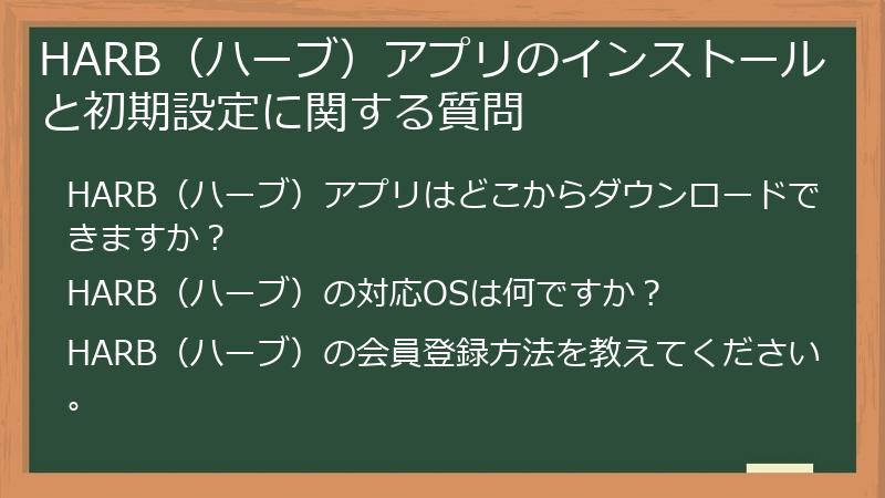 HARB（ハーブ）アプリのインストールと初期設定に関する質問