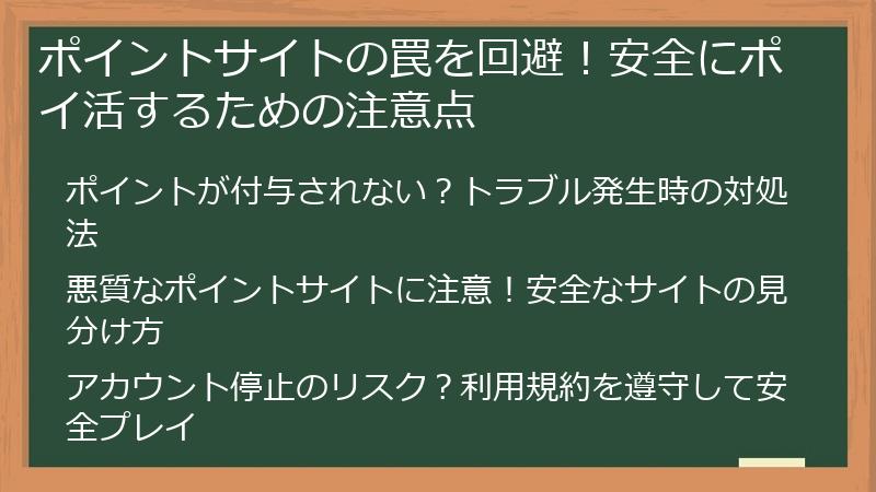ポイントサイトの罠を回避!安全にポイ活するための注意点