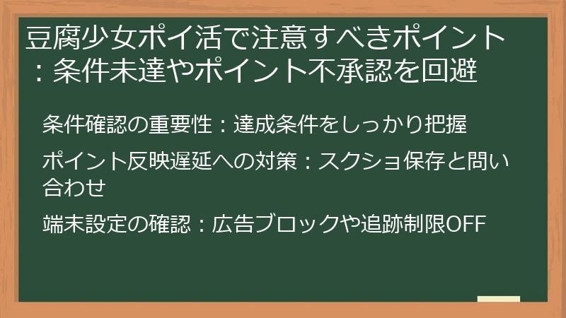 豆腐少女ポイ活で注意すべきポイント：条件未達やポイント不承認を回避