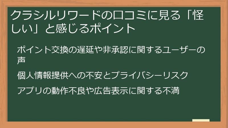 クラシルリワードの口コミに見る「怪しい」と感じるポイント