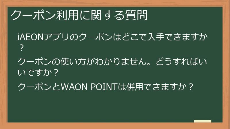 クーポン利用に関する質問
