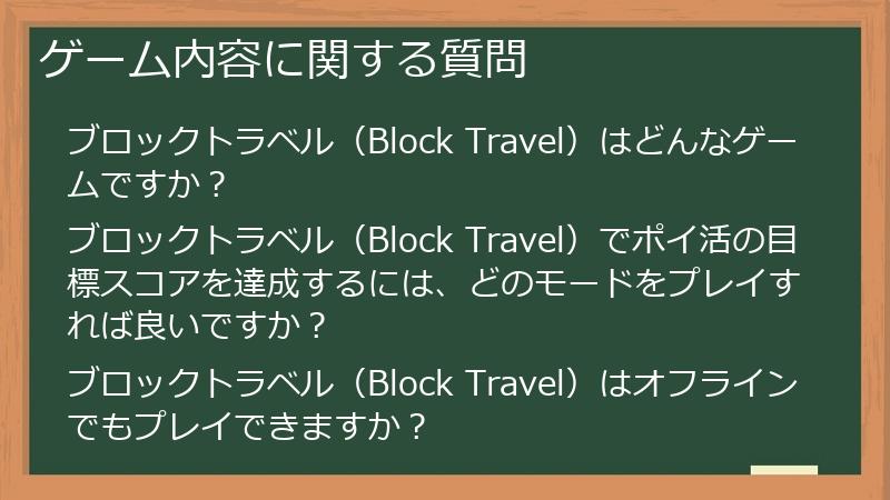 ゲーム内容に関する質問