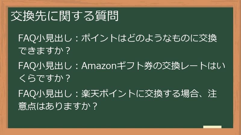 交換先に関する質問