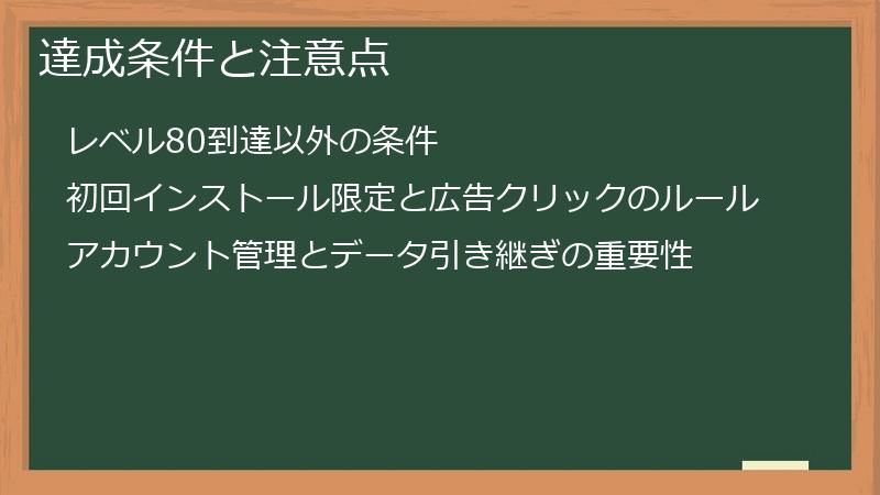 達成条件と注意点
