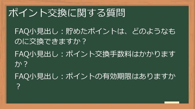 ポイント交換に関する質問