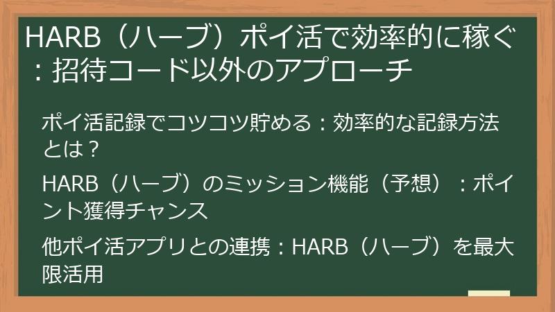 HARB（ハーブ）ポイ活で効率的に稼ぐ：招待コード以外のアプローチ