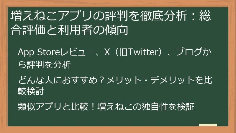 増えねこアプリの評判を徹底分析：総合評価と利用者の傾向