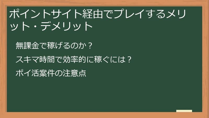 ポイントサイト経由でプレイするメリット・デメリット