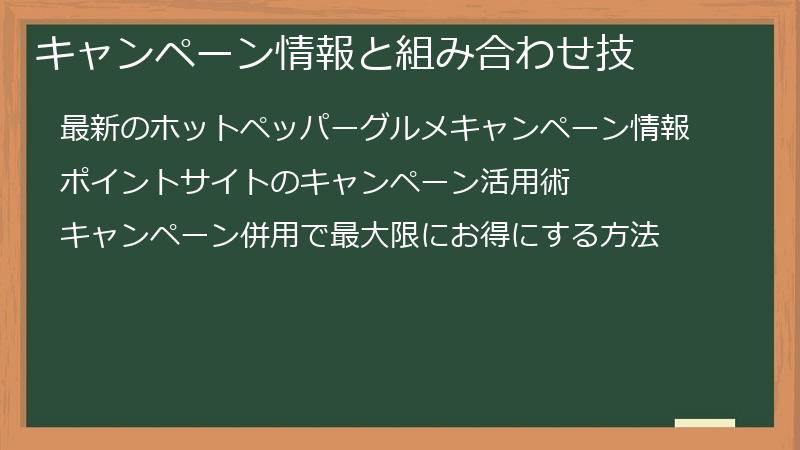 キャンペーン情報と組み合わせ技