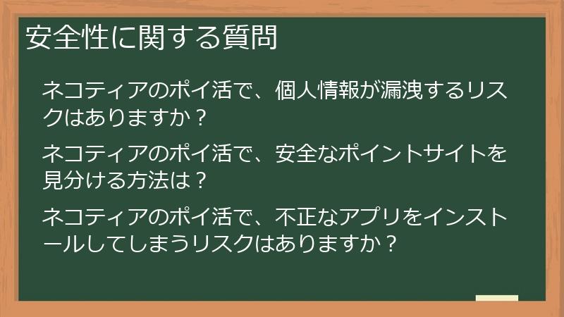 安全性に関する質問