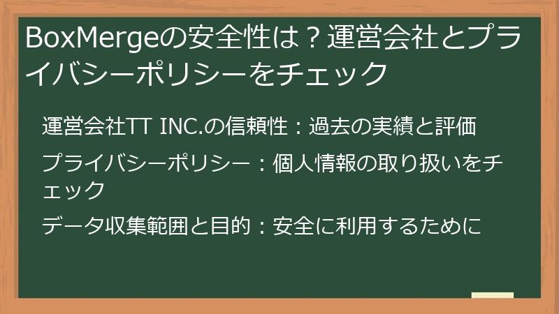 BoxMergeの安全性は？運営会社とプライバシーポリシーをチェック