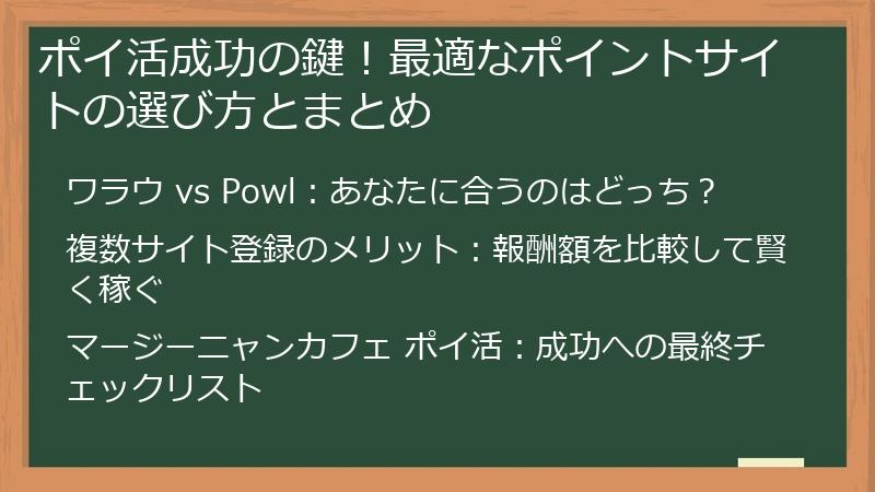 ポイ活成功の鍵！最適なポイントサイトの選び方とまとめ