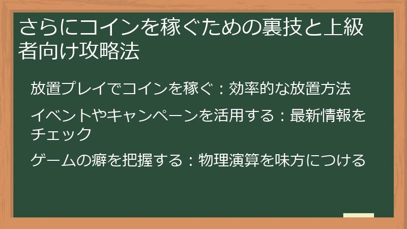 さらにコインを稼ぐための裏技と上級者向け攻略法