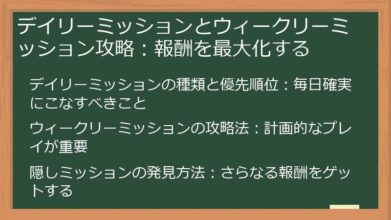 デイリーミッションとウィークリーミッション攻略：報酬を最大化する