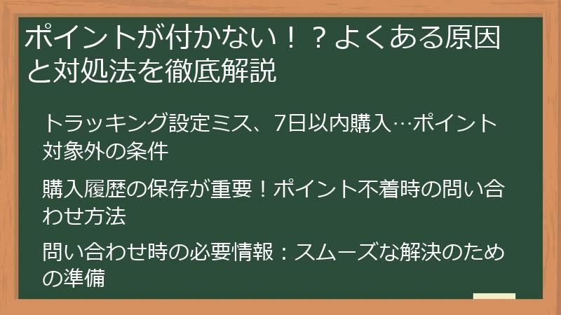 ポイントが付かない!?よくある原因と対処法を徹底解説