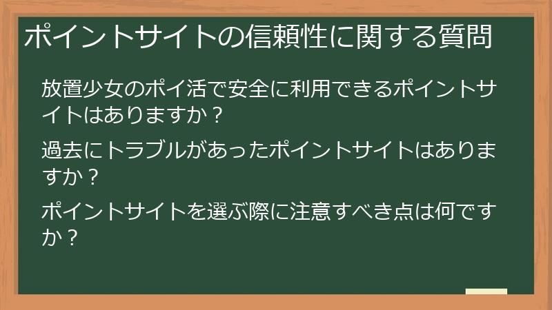 ポイントサイトの信頼性に関する質問