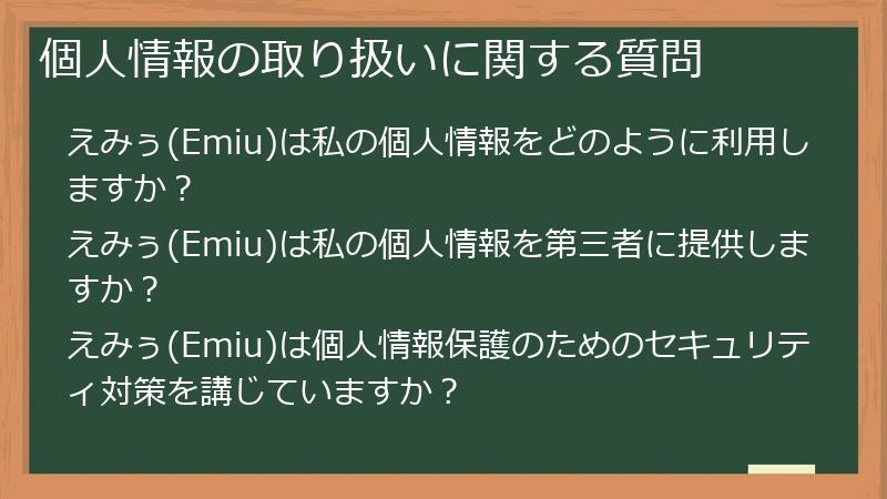 個人情報の取り扱いに関する質問