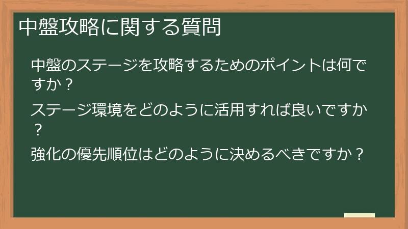 中盤攻略に関する質問