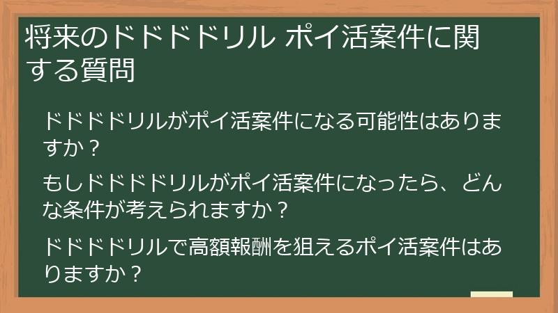将来のドドドドリル ポイ活案件に関する質問
