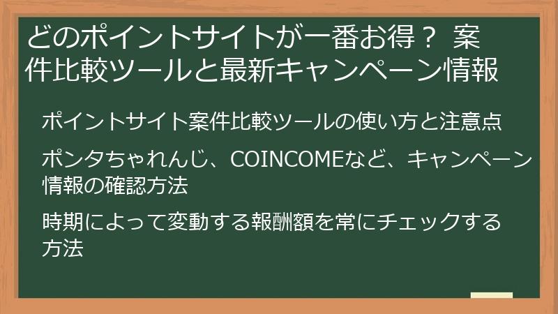どのポイントサイトが一番お得？ 案件比較ツールと最新キャンペーン情報