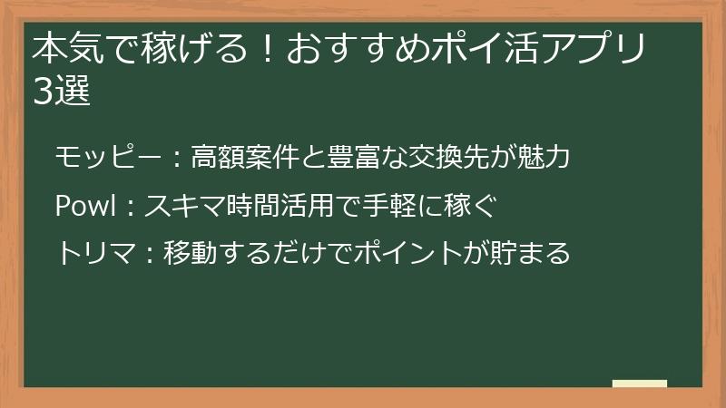 本気で稼げる！おすすめポイ活アプリ3選