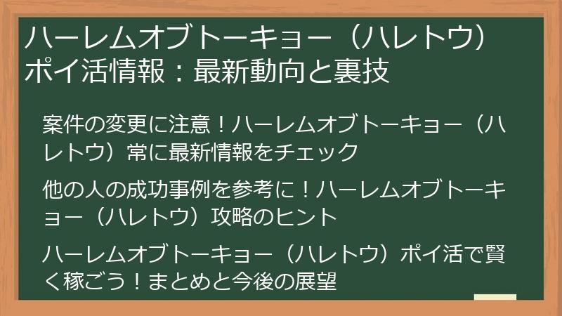 ハーレムオブトーキョー（ハレトウ）ポイ活情報：最新動向と裏技