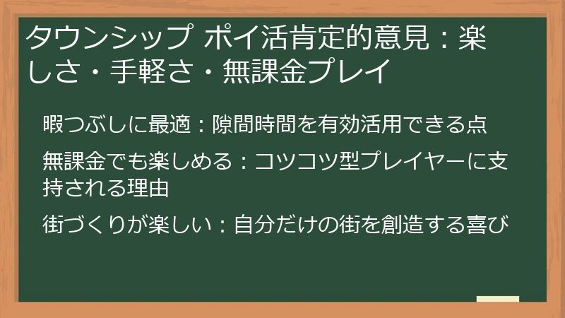 タウンシップ ポイ活肯定的意見：楽しさ・手軽さ・無課金プレイ