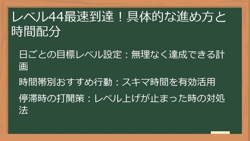 レベル44最速到達！具体的な進め方と時間配分