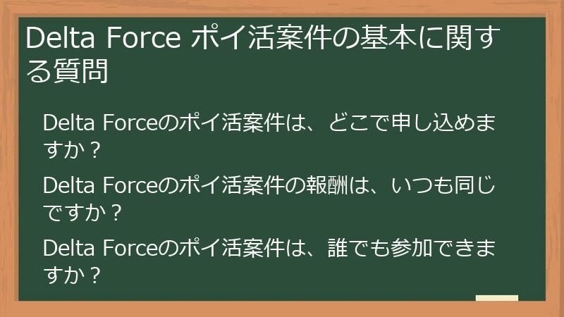 Delta Force ポイ活案件の基本に関する質問