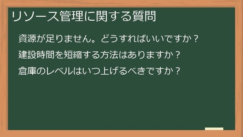 リソース管理に関する質問