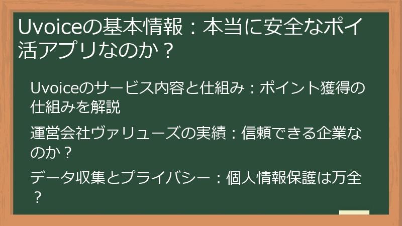 Uvoiceの基本情報：本当に安全なポイ活アプリなのか？