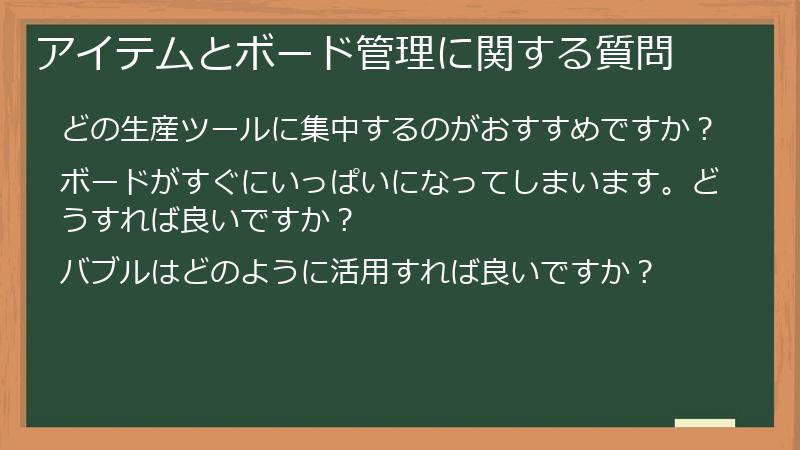 アイテムとボード管理に関する質問