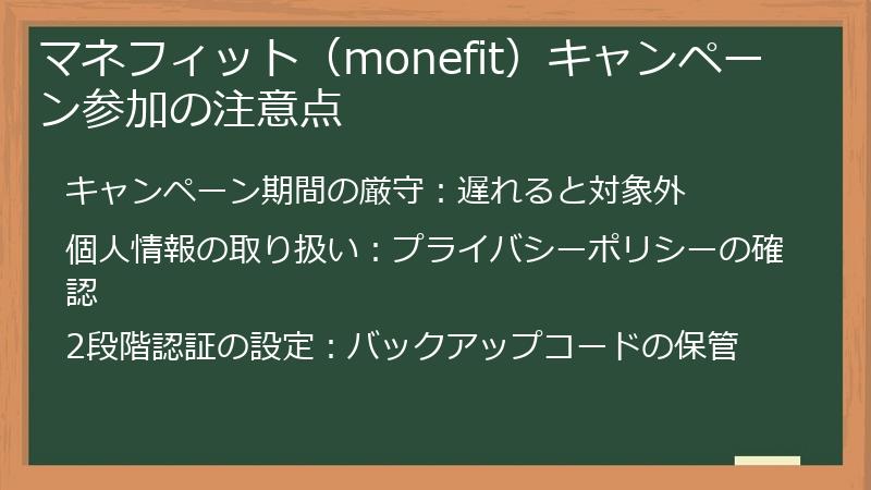 マネフィット（monefit）キャンペーン参加の注意点