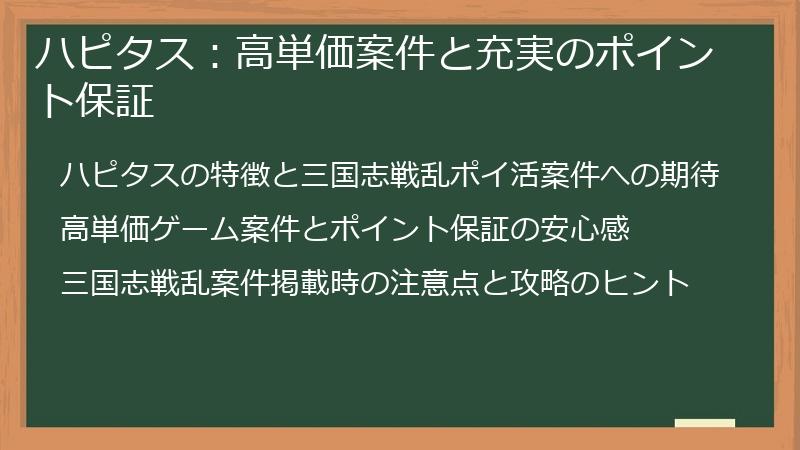 ハピタス：高単価案件と充実のポイント保証