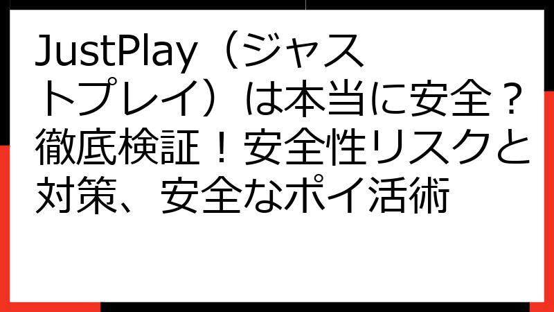 JustPlay（ジャストプレイ）は本当に安全？徹底検証！安全性リスクと対策、安全なポイ活術