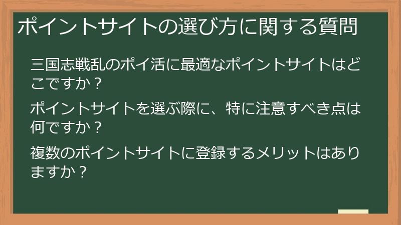ポイントサイトの選び方に関する質問