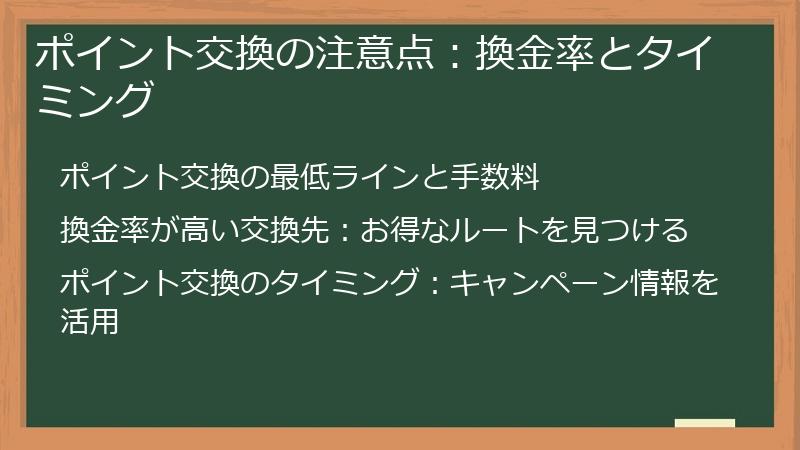 ポイント交換の注意点：換金率とタイミング