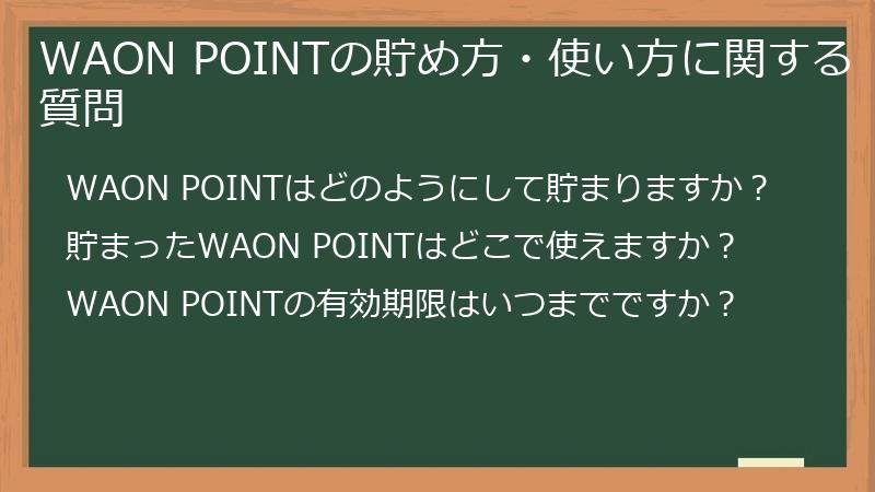 WAON POINTの貯め方・使い方に関する質問
