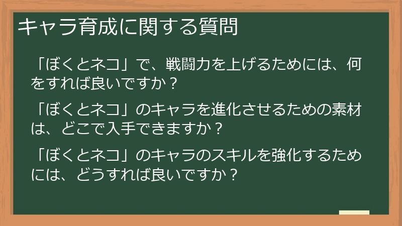キャラ育成に関する質問