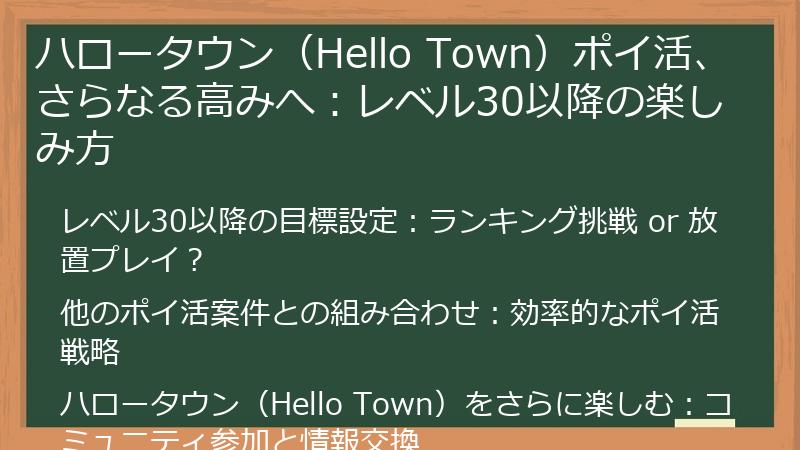 ハロータウン（Hello Town）ポイ活、さらなる高みへ：レベル30以降の楽しみ方