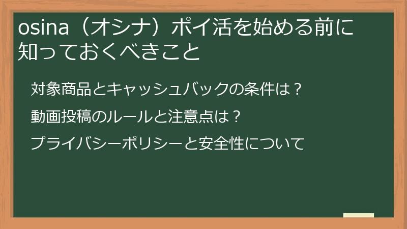 osina（オシナ）ポイ活を始める前に知っておくべきこと