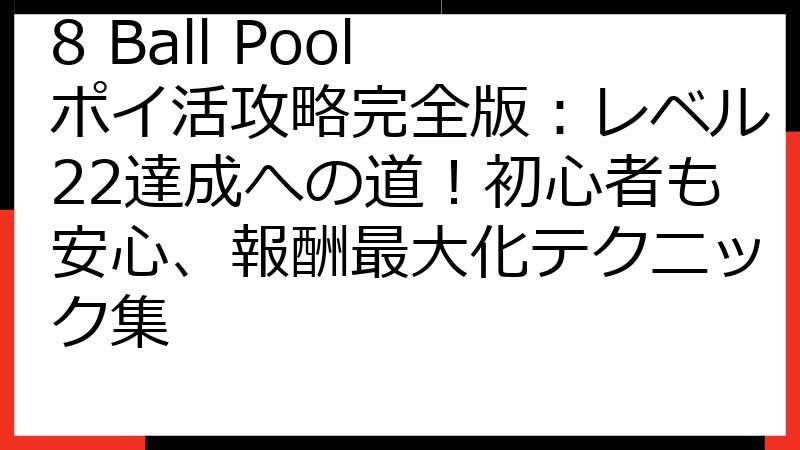 8 Ball Pool ポイ活攻略完全版：レベル22達成への道！初心者も安心、報酬最大化テクニック集
