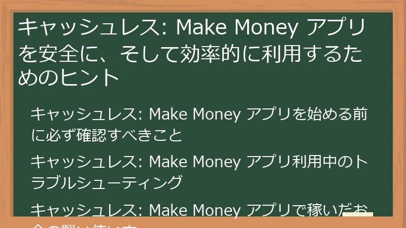 キャッシュレス: Make Money アプリを安全に、そして効率的に利用するためのヒント