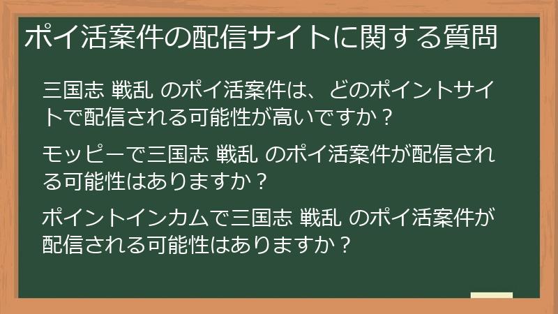 ポイ活案件の配信サイトに関する質問