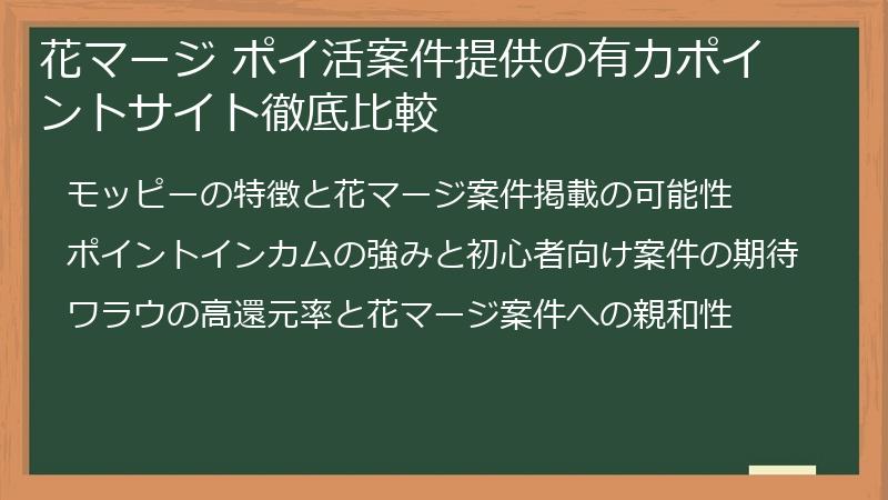 花マージ ポイ活案件提供の有力ポイントサイト徹底比較