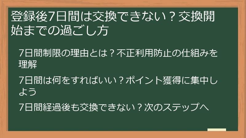 登録後7日間は交換できない？交換開始までの過ごし方