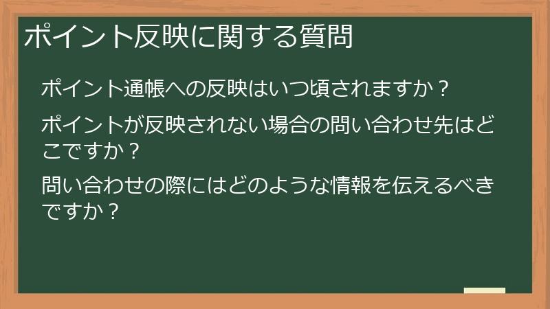 ポイント反映に関する質問