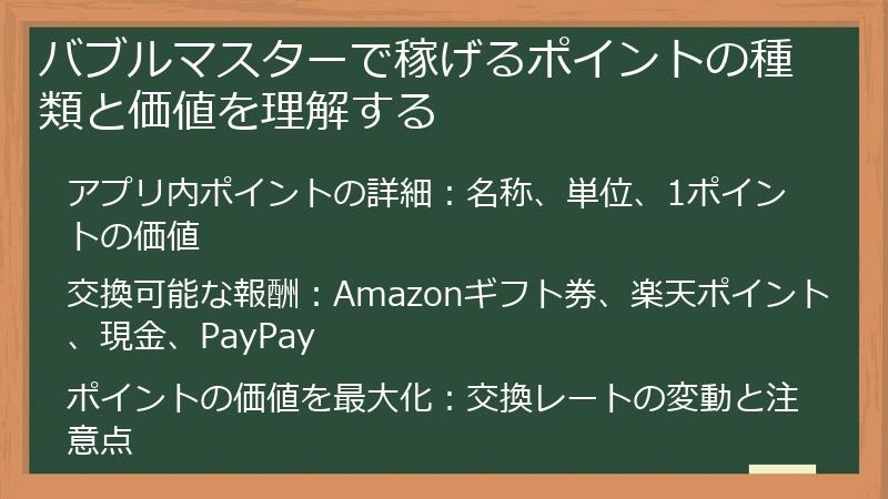 バブルマスターで稼げるポイントの種類と価値を理解する