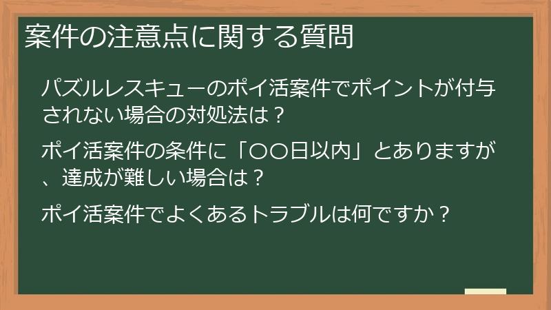 案件の注意点に関する質問